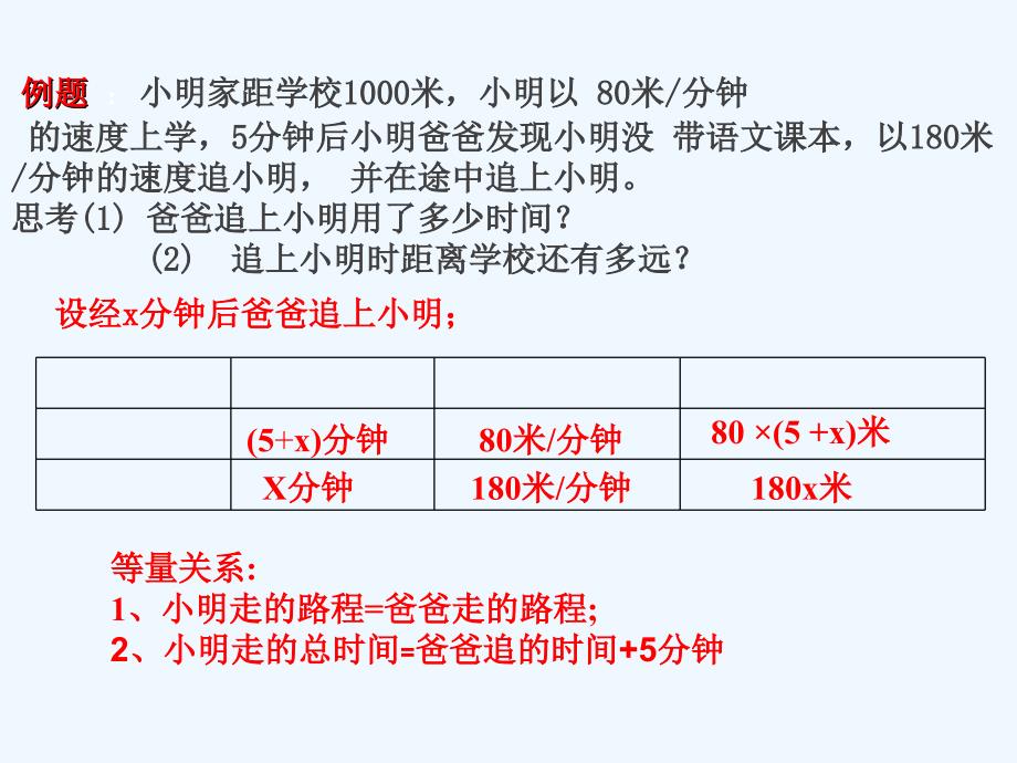 数学北师大版七年级上册5.6 应用一元一次方程—追及与相遇问题_第4页