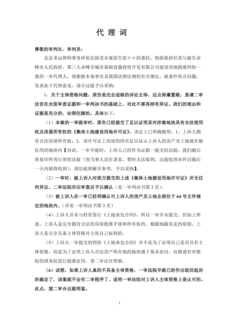 董再国律师诉赤峰市政府上诉案代理词_第1页