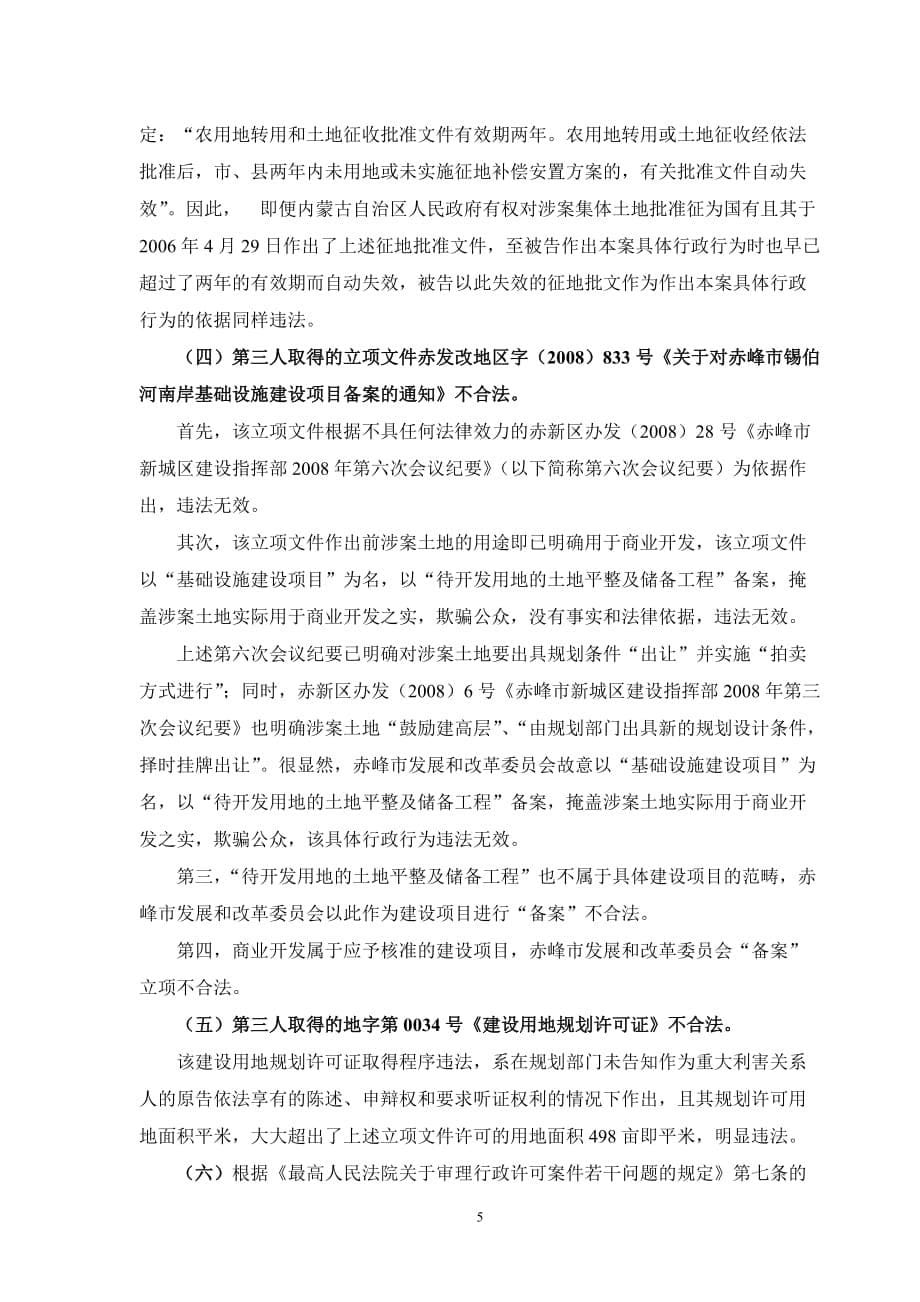 董再国律师诉赤峰市政府上诉案代理词_第5页