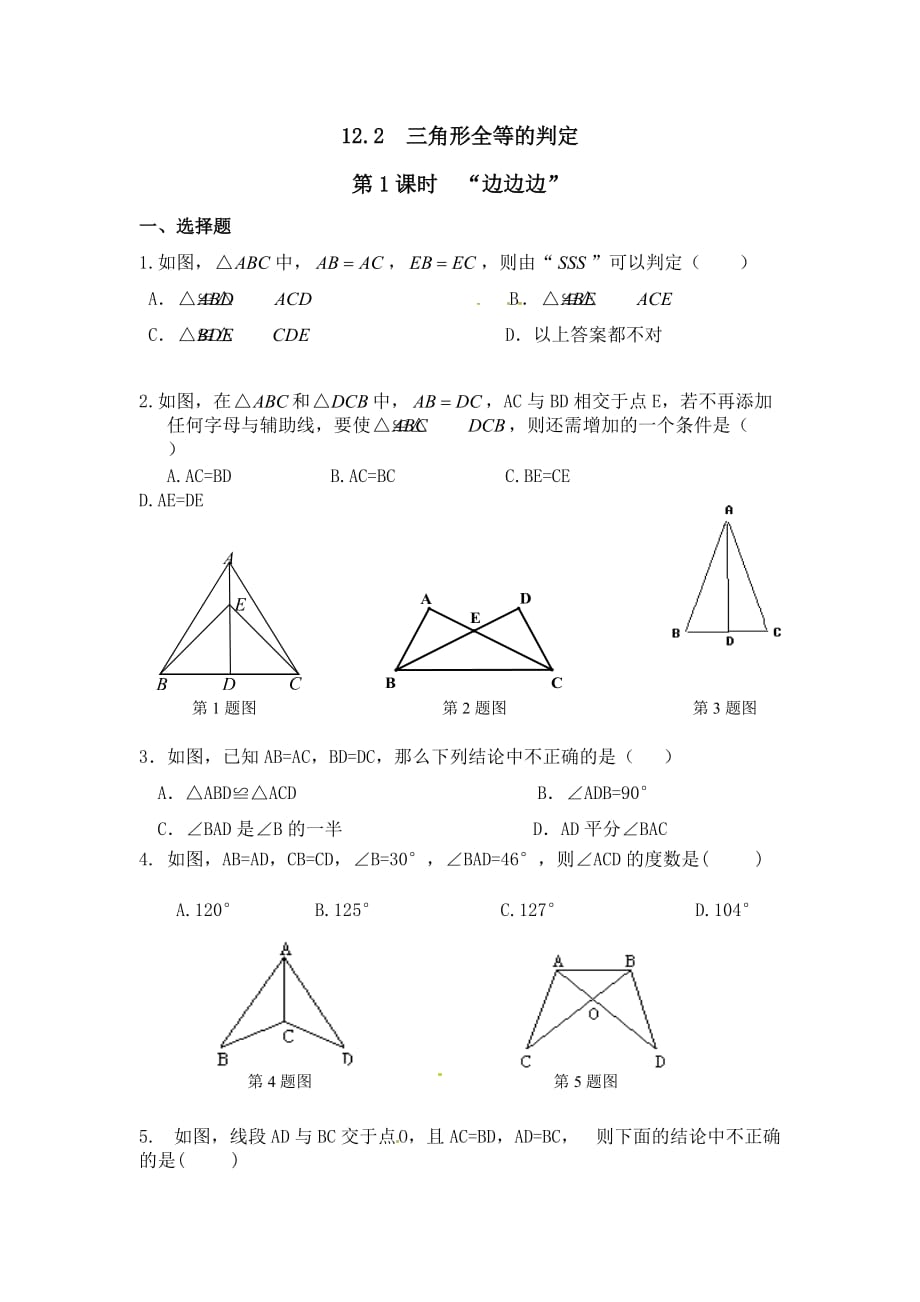 数学人教版八年级上册边边边判定三角形全等课后作业_第1页