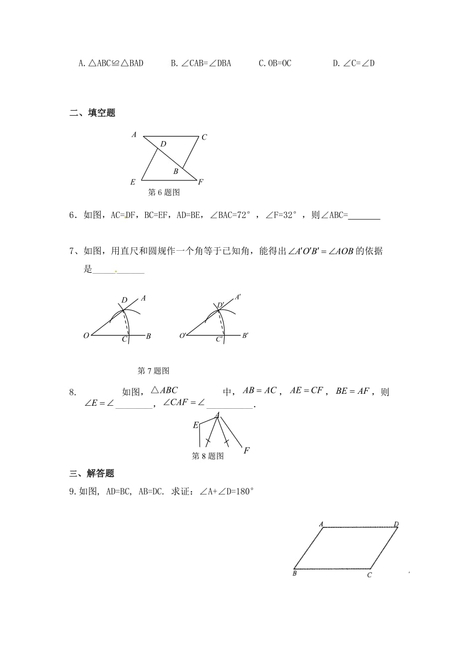 数学人教版八年级上册边边边判定三角形全等课后作业_第2页