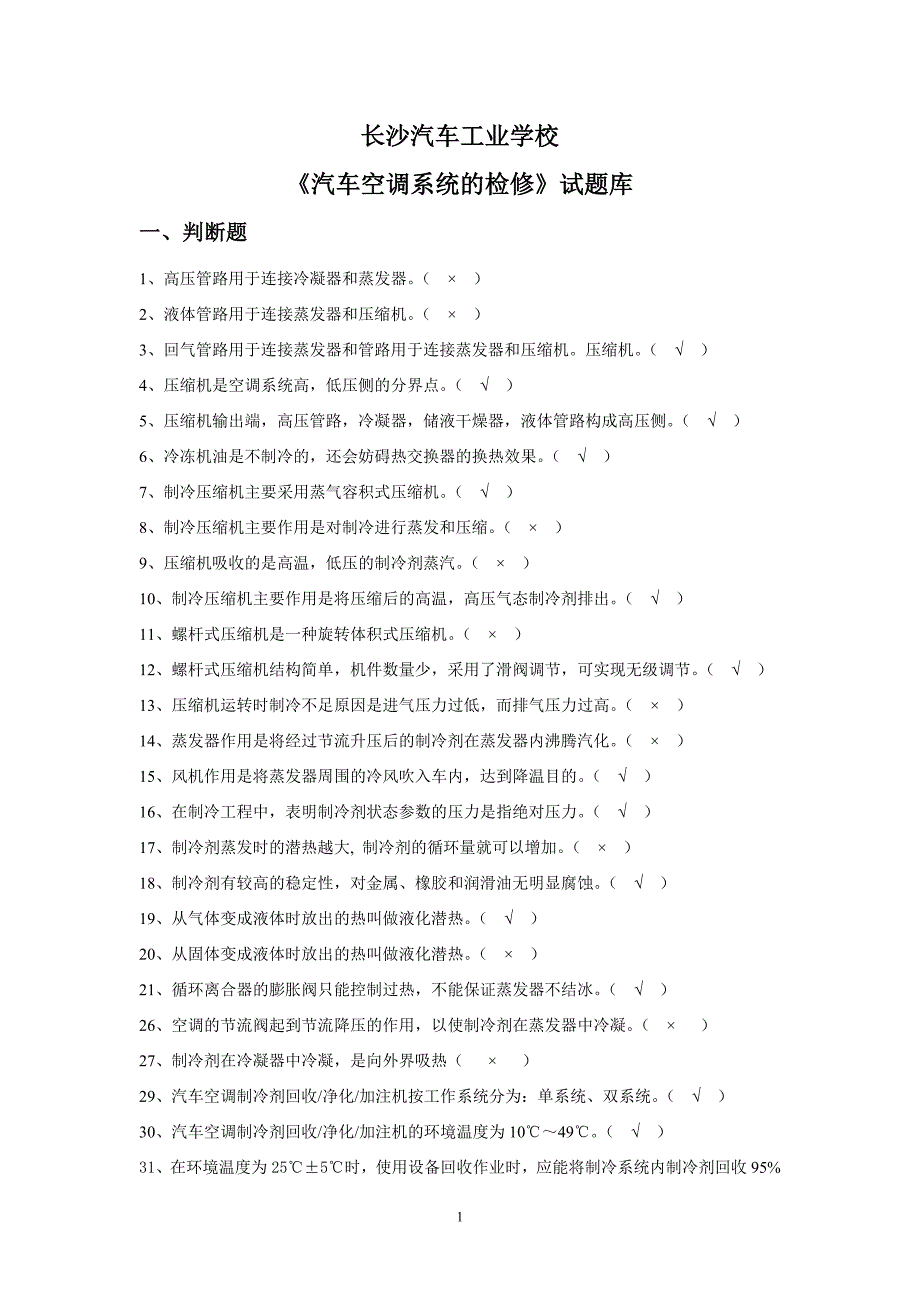 之汽车空调系统的检修长沙汽车工业学校_第1页