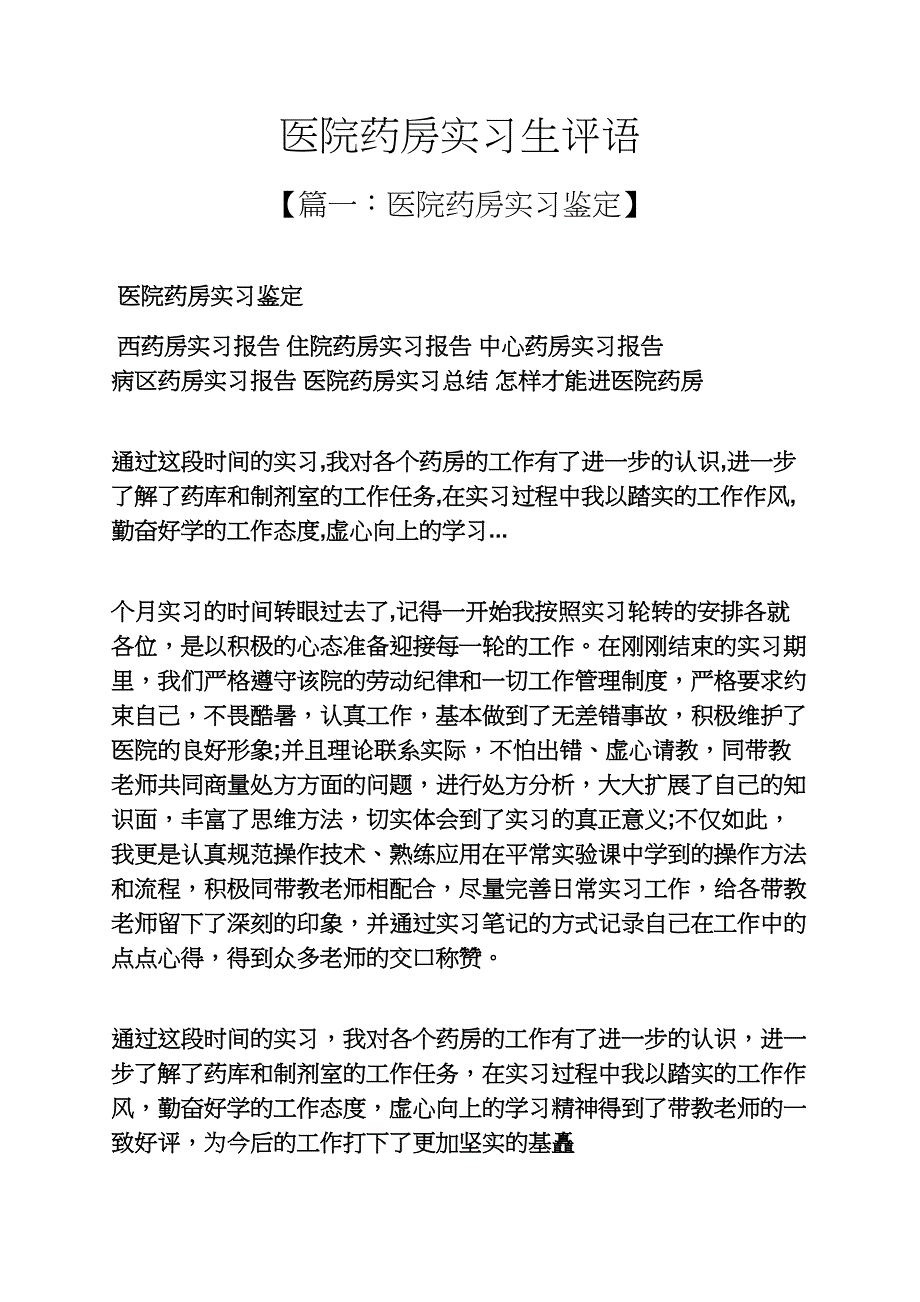 评语大全之医院药房实习生评语_第1页