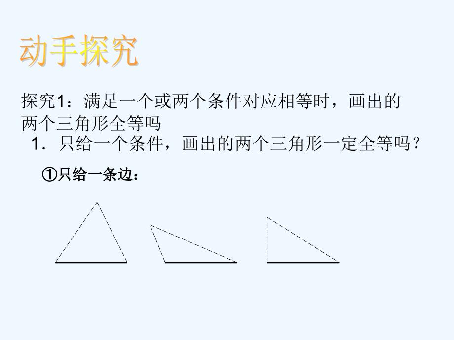 数学人教版八年级上册全等三角形的判定.2三角形全等的判定（第1课时）_第3页