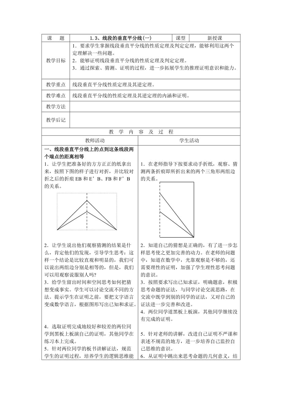 数学北师大版八年级下册1.3线段的垂直平分线（一）_第1页