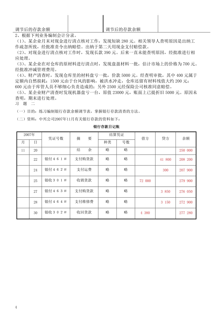 财产清查检测题_第4页