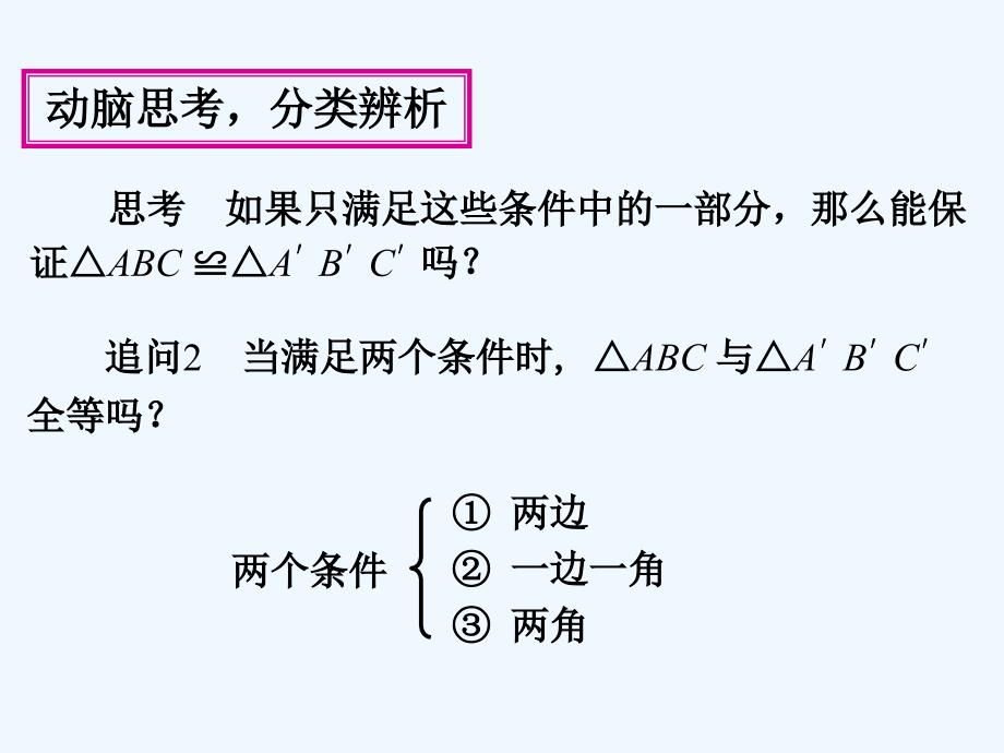 数学人教版八年级上册pans.2 全等三角形的判定（1）_第4页