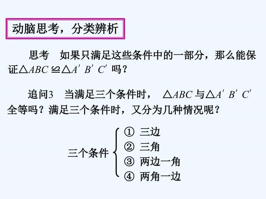 数学人教版八年级上册pans.2 全等三角形的判定（1）_第5页