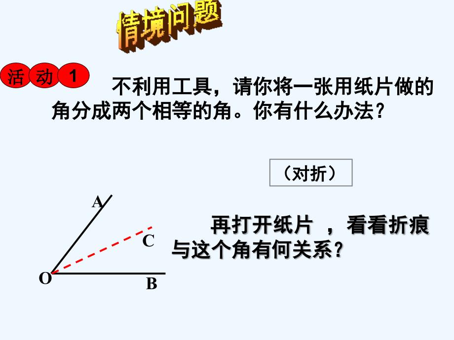 数学人教版八年级上册边角边.3.1角平分线的性质（1）_第2页