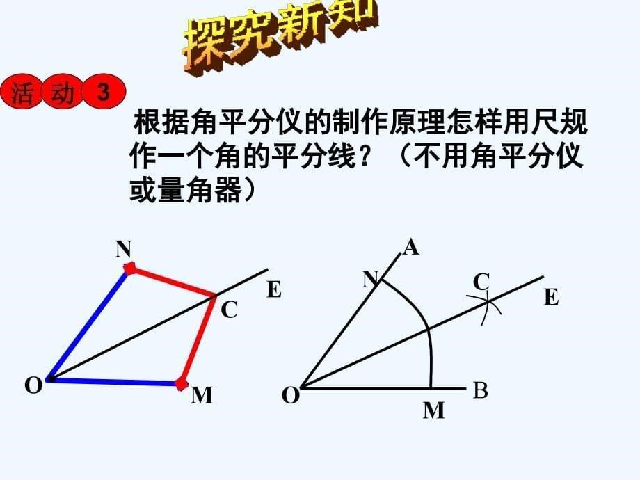 数学人教版八年级上册边角边.3.1角平分线的性质（1）_第5页