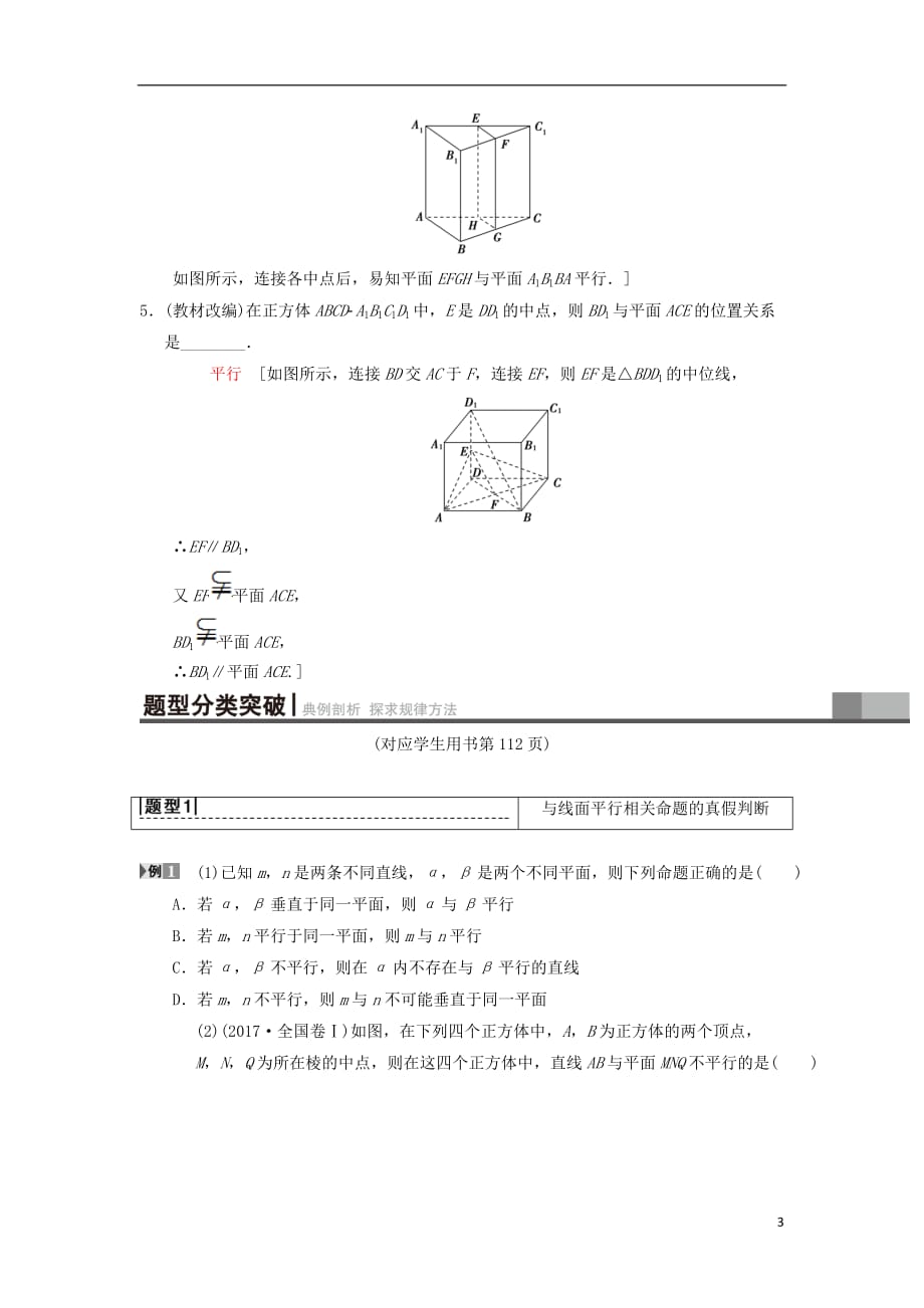 2019年高考数学一轮复习 第7章 立体几何 第3节 平行关系学案 理 北师大版_第3页