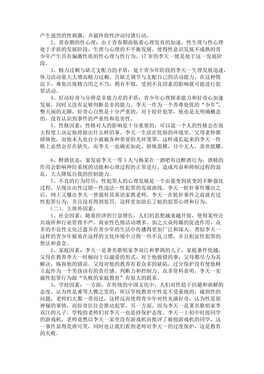 关于李天一事件的青少年性犯罪案例分析资料_第2页