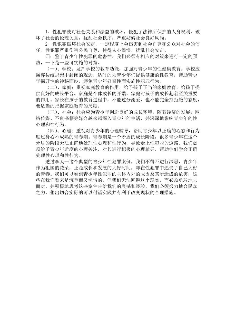关于李天一事件的青少年性犯罪案例分析资料_第4页