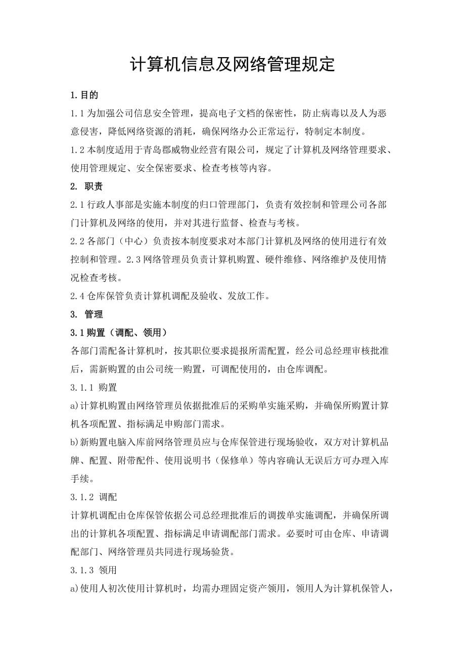 计算机信息及网络管理规定_第1页