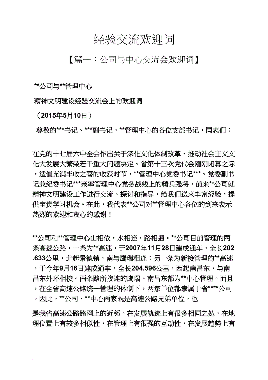 经验交流欢迎词_第1页