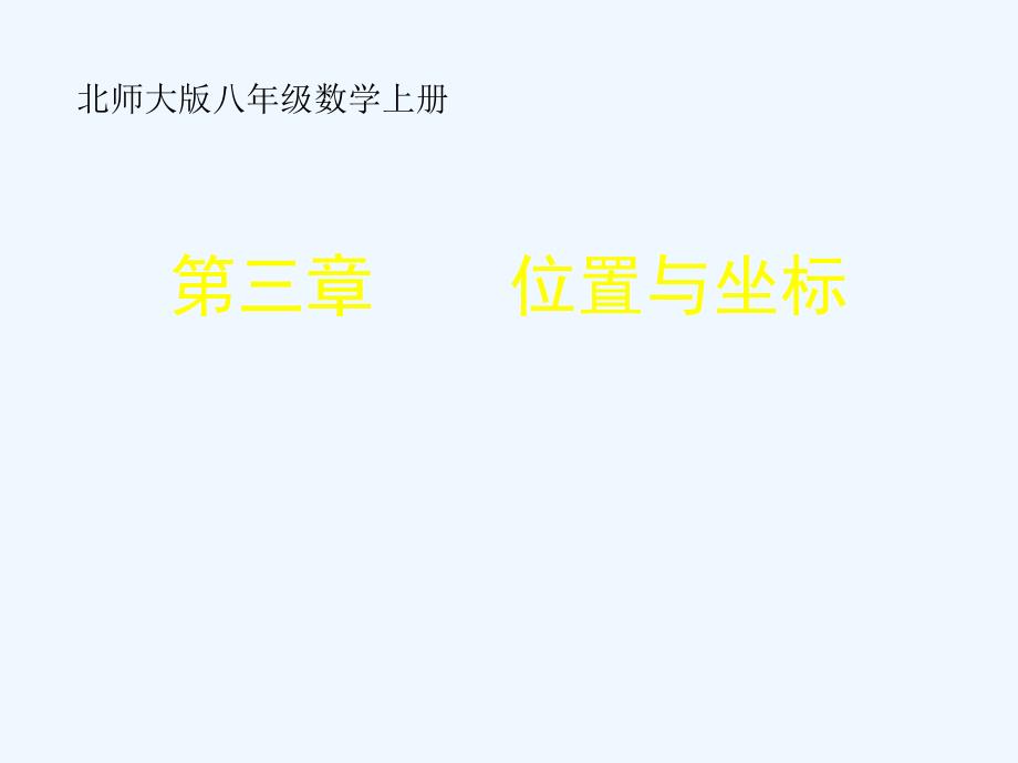 数学北师大版八年级上册3.1确定位置.1 确定位置_第1页