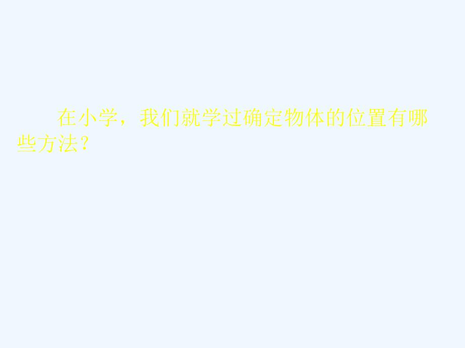 数学北师大版八年级上册3.1确定位置.1 确定位置_第4页