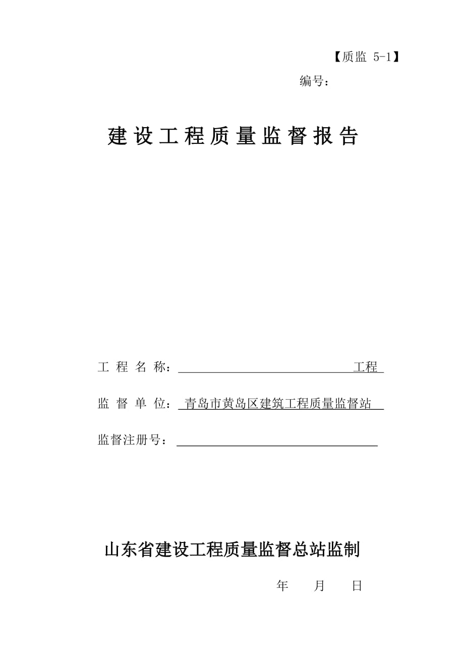 青岛市黄岛区建设工程质量监督报告_第1页