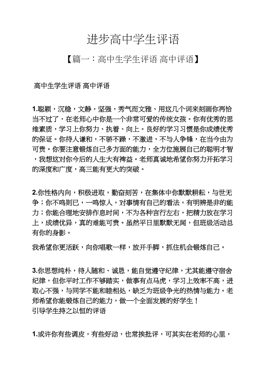 评语大全之进步高中学生评语_第1页