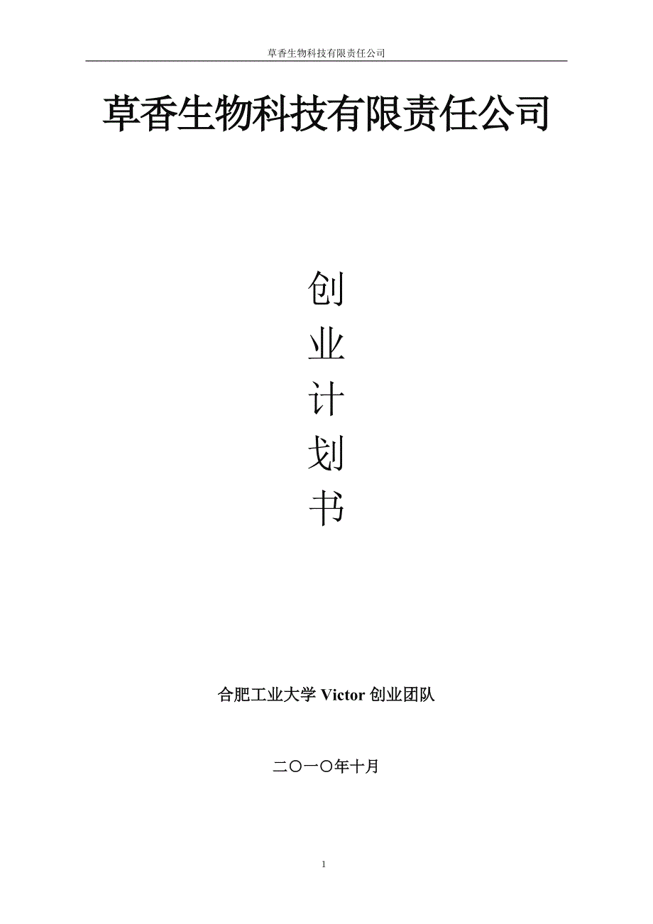 草香生物科技有限责任公司(作品)_第1页