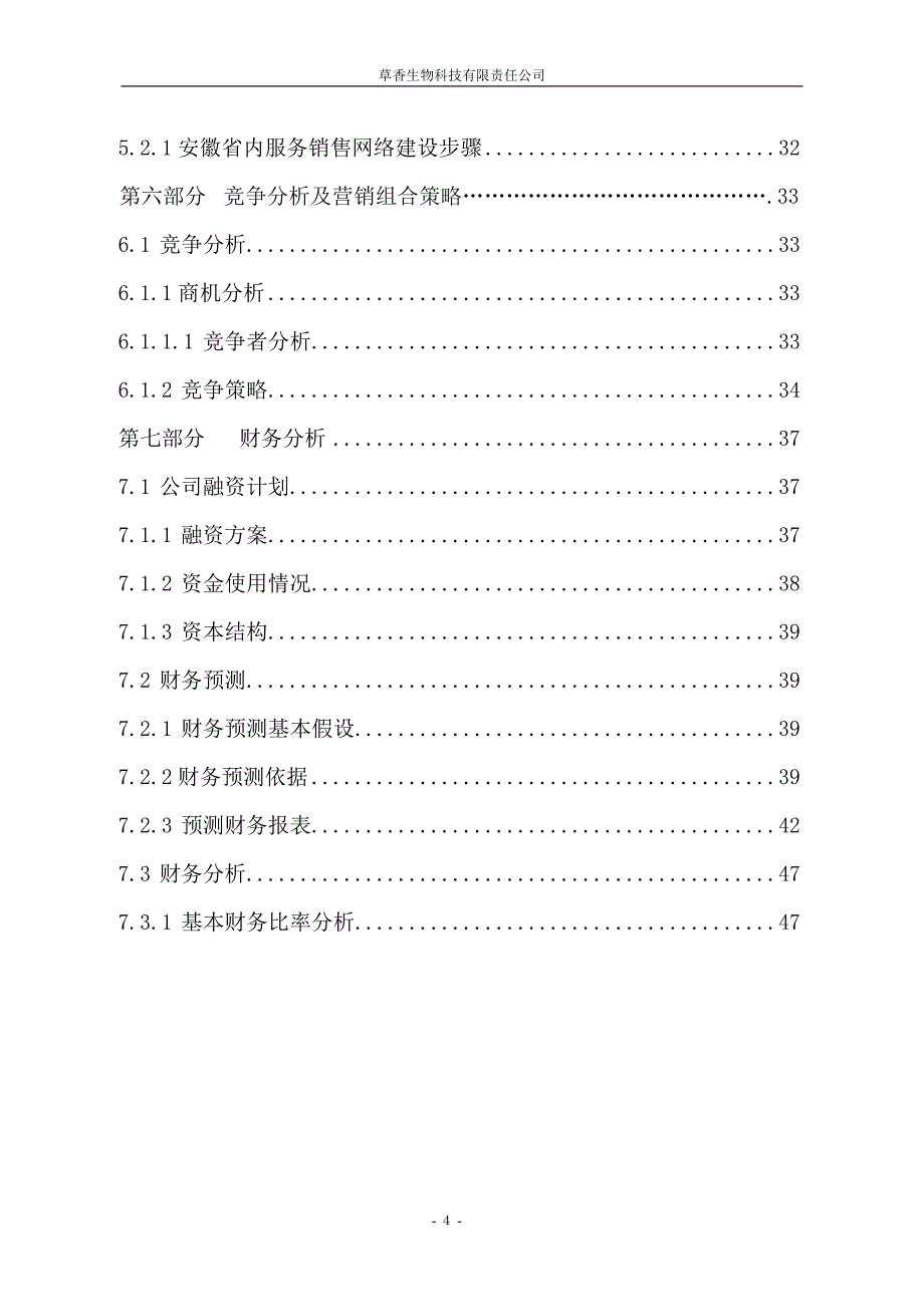 草香生物科技有限责任公司(作品)_第4页