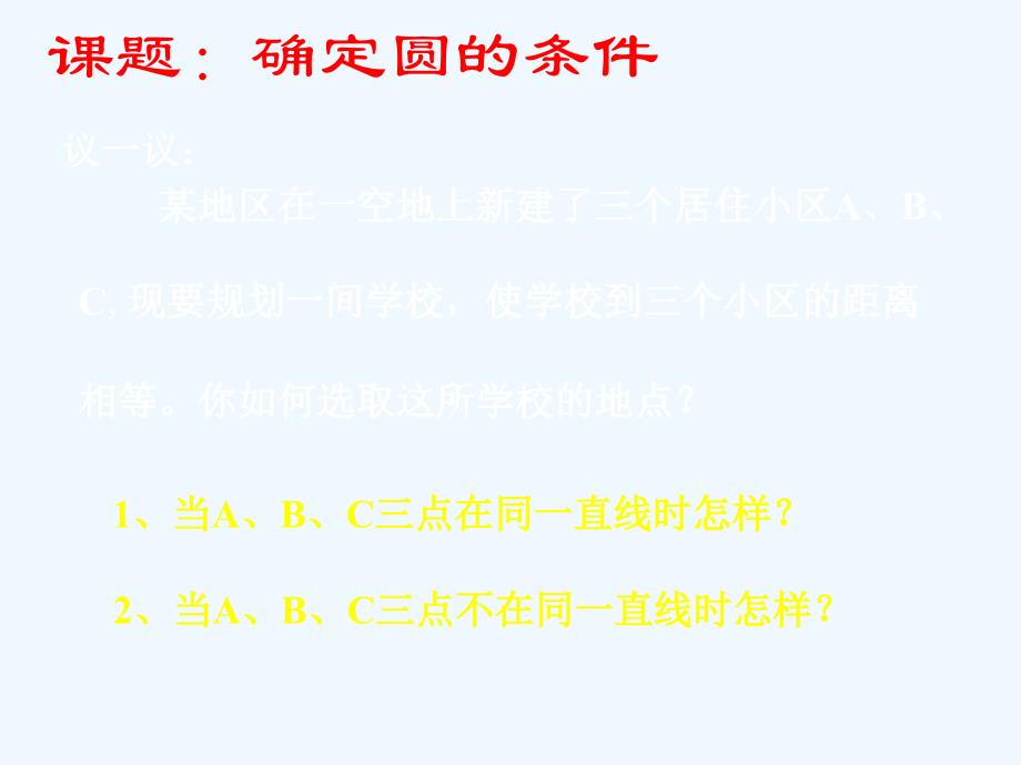 数学北师大版九年级下册3.5确定圆的条件（1）_第2页