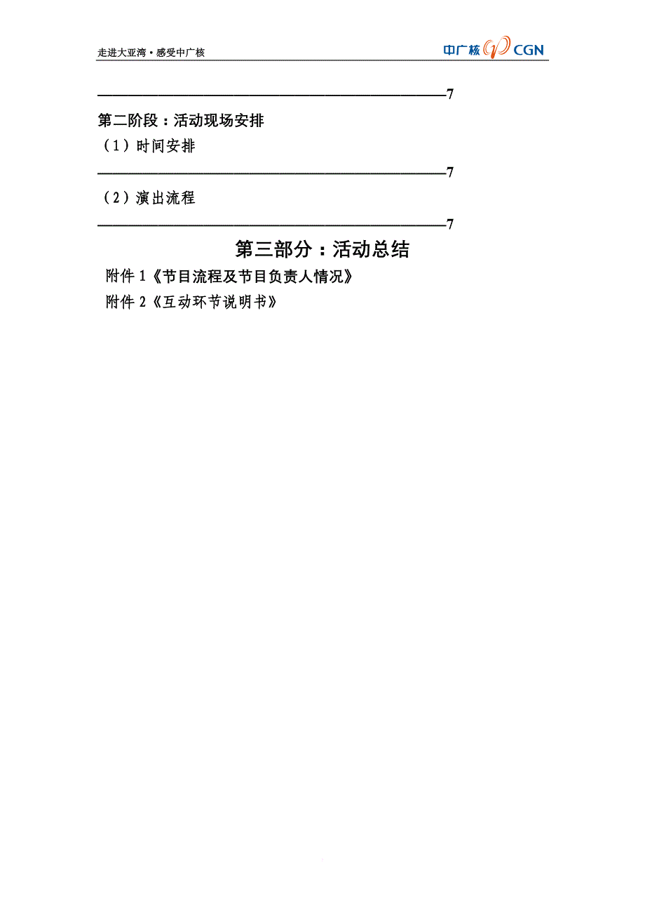 缘聚大亚湾-情暖中广核文艺晚会策划(已修改)_第3页