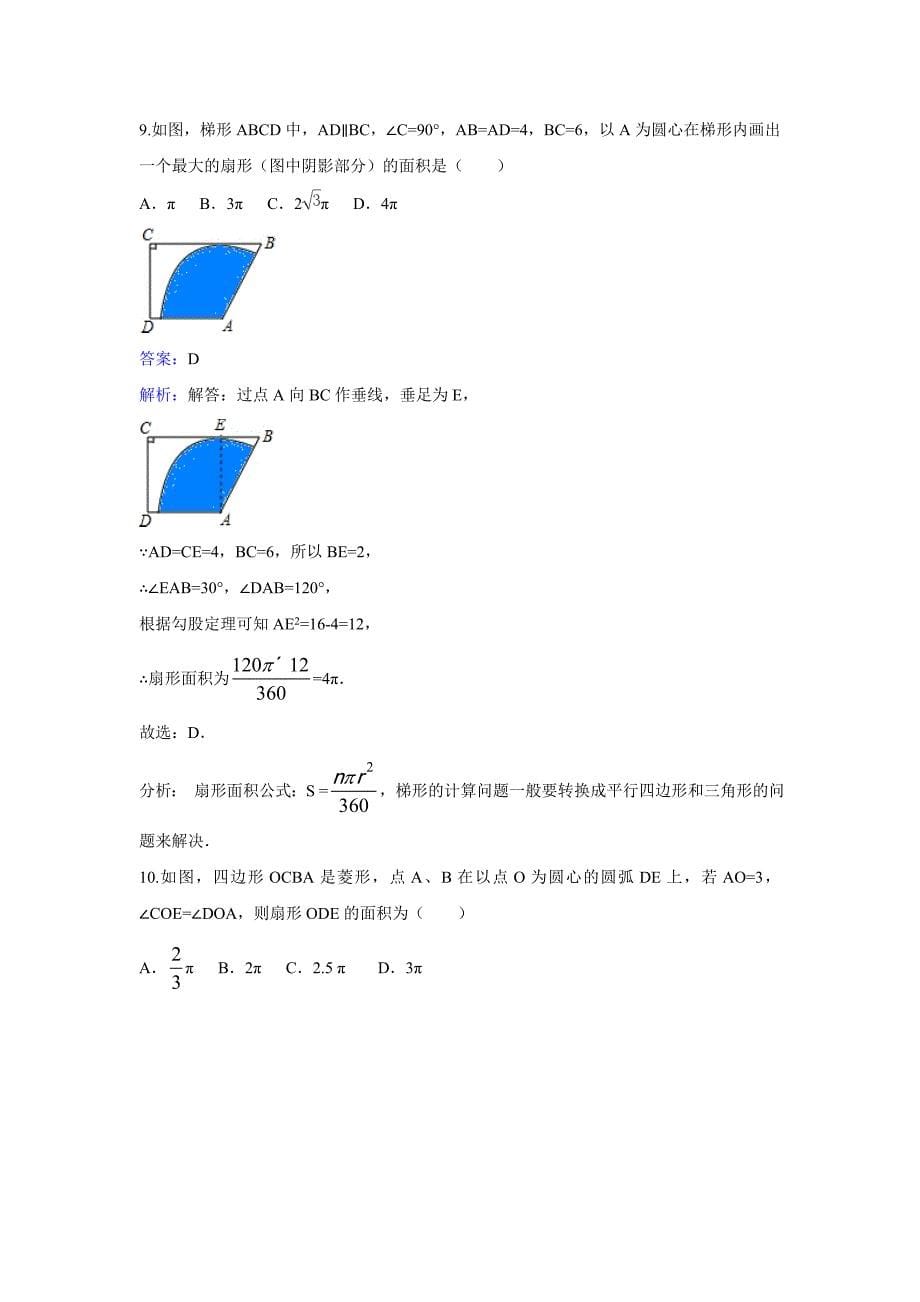 数学北师大版九年级下册《弧长和扇形的面积》练习_第5页