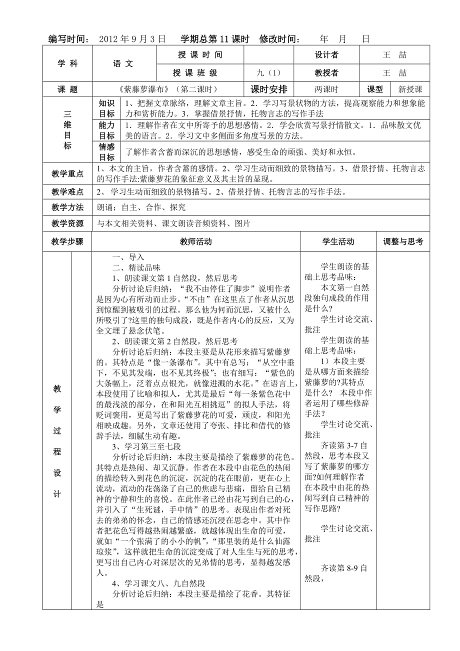 语文人教版七年级上册紫藤萝瀑布教案设计_第3页