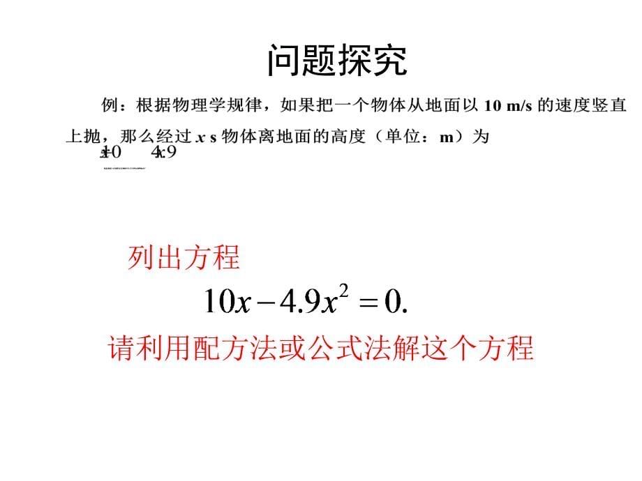 一元二次方程的解法（3）.2 解一元二次方程（第3课时）课件 （新版）新人教版_第5页