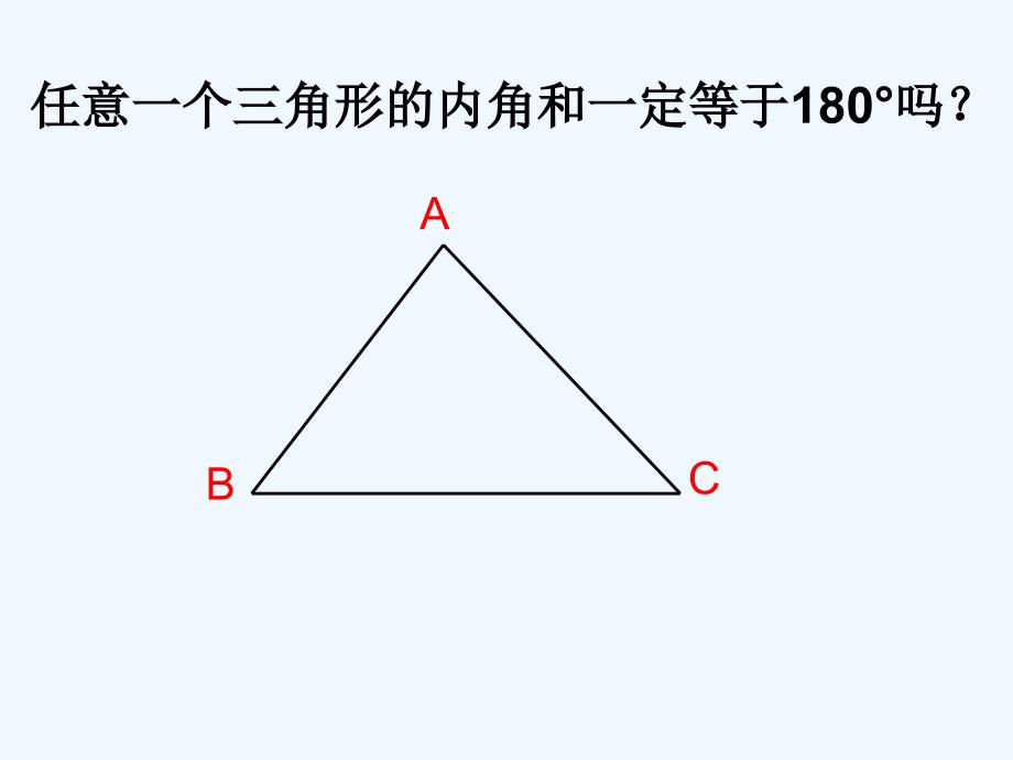 数学人教版八年级上册11.2.1三角形内角和.2.1三角形内角和（母本植）_第2页