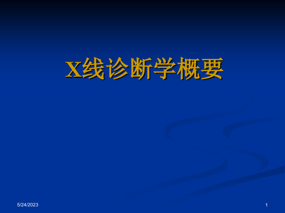 x线诊断学概要骨关节及呼吸系统x线诊断_第1页