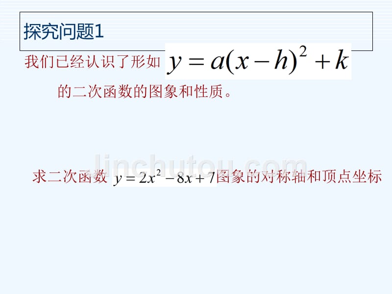 数学北师大版九年级下册配方法求二次函数的顶点与对称轴_第3页