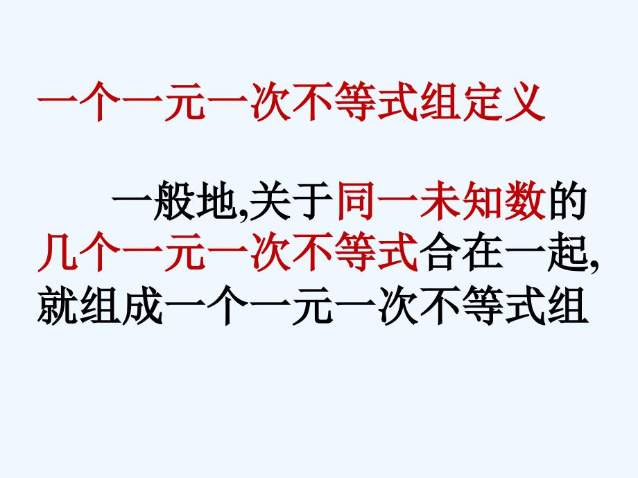 数学北师大版八年级下册2.6 一元一次不等式组课件_第4页