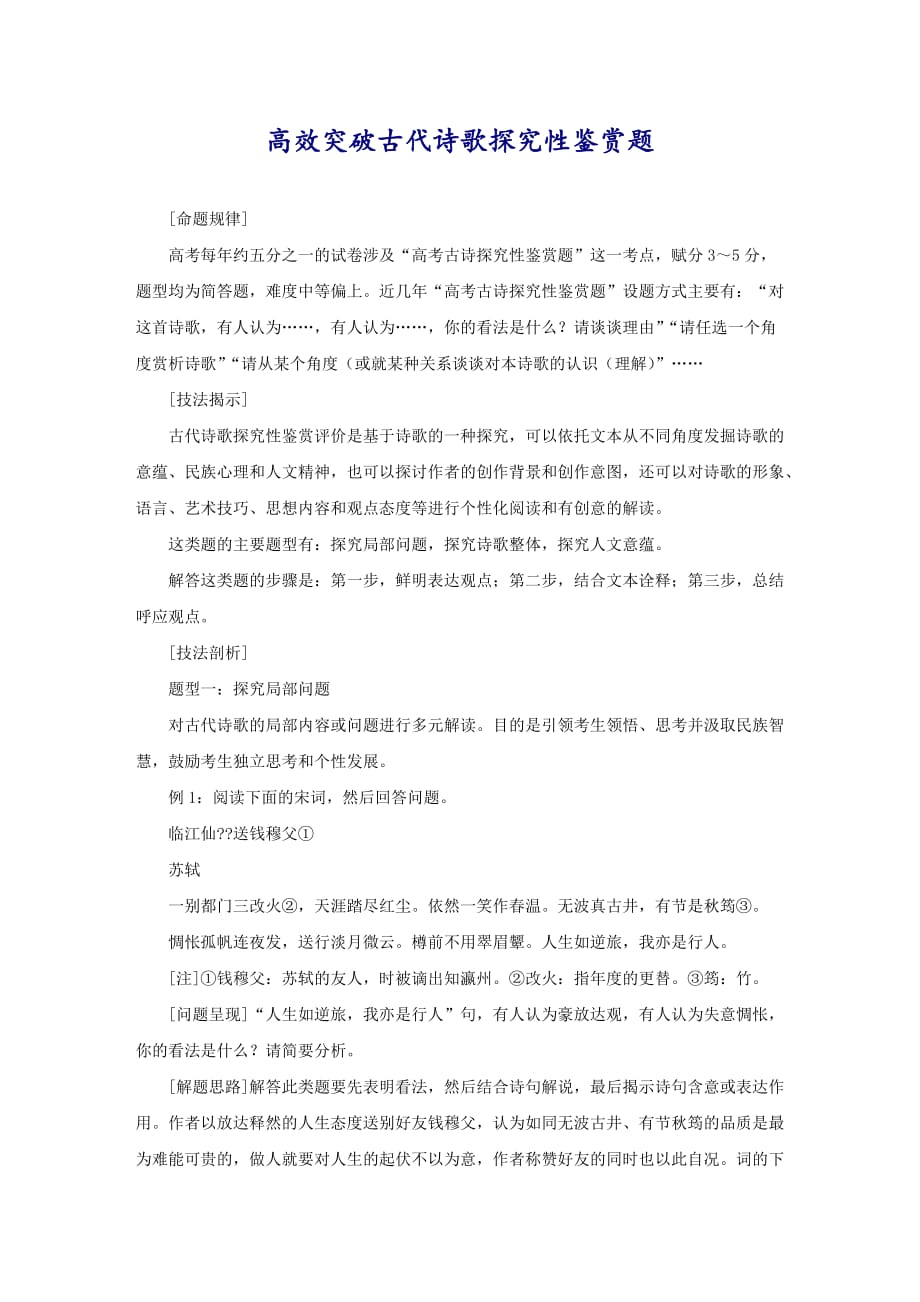 高效突破古代诗歌探究性鉴赏题_第1页