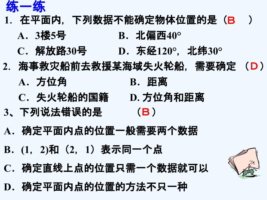 练一练_确定平面上物体的位置_第1页