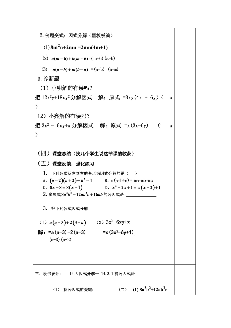 数学人教版八年级上册14.3.1提公因式法因式分解_第3页