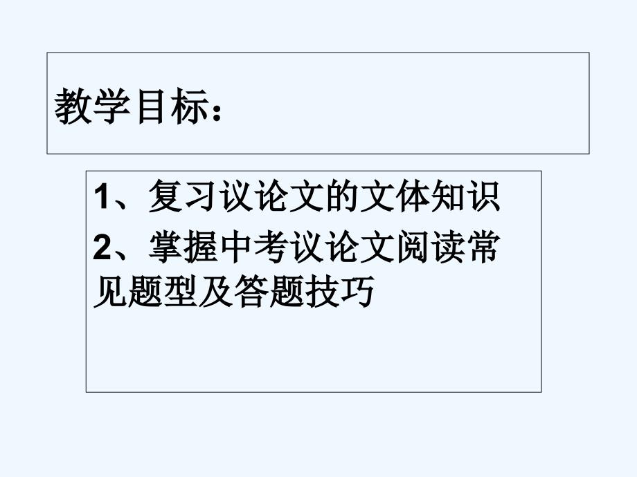 语文人教版九年级上册议论文阅读复习（教学设计)_第2页