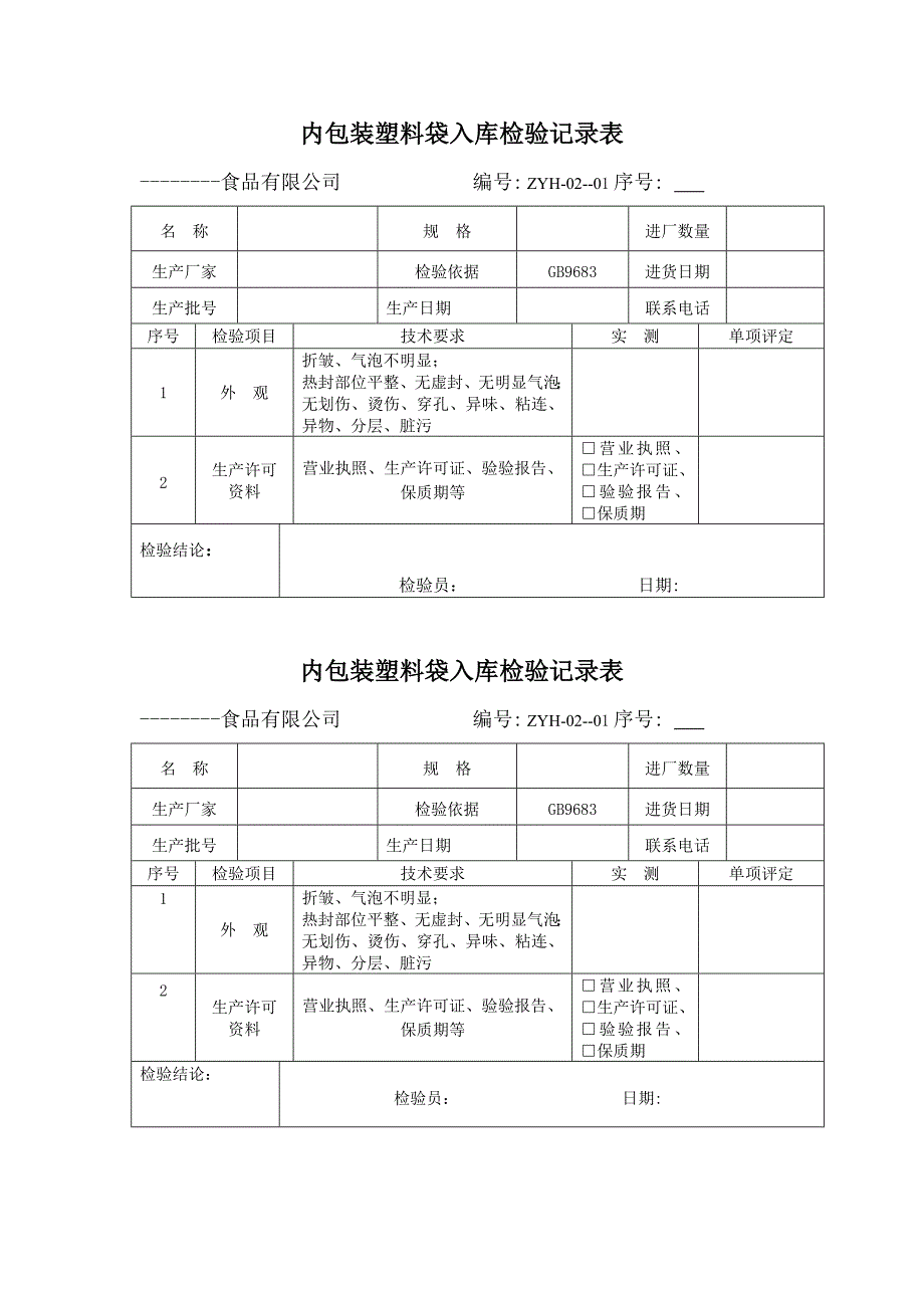 食品检验表格_第1页