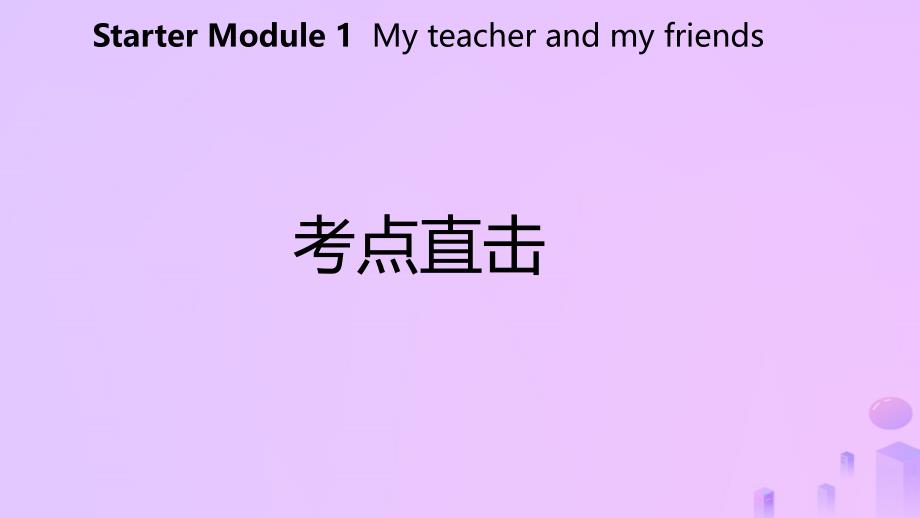 2018-2019学年七年级英语上册 starter module 1 my teacher and my friends unit 2 good morning. i&#039;m chen zhong考点直击课件 （新版）外研版_第2页