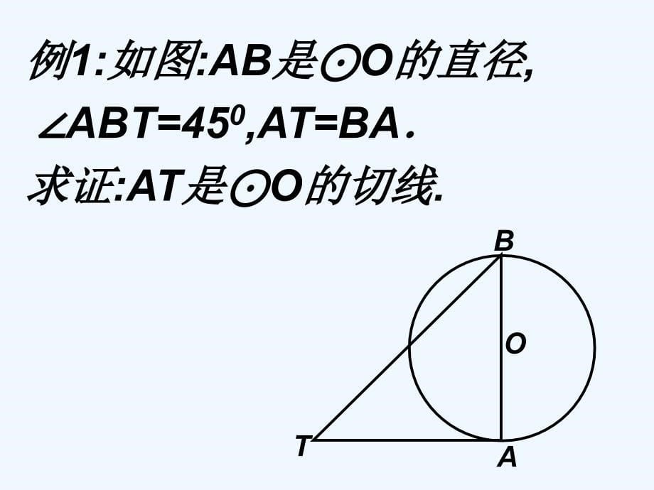 数学北师大版九年级下册单元复习：直线与圆的位置关系 刘红宝_第5页