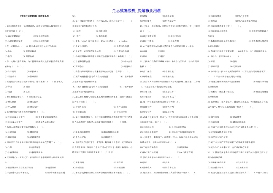 资源与运营管理培训模拟题一_第1页