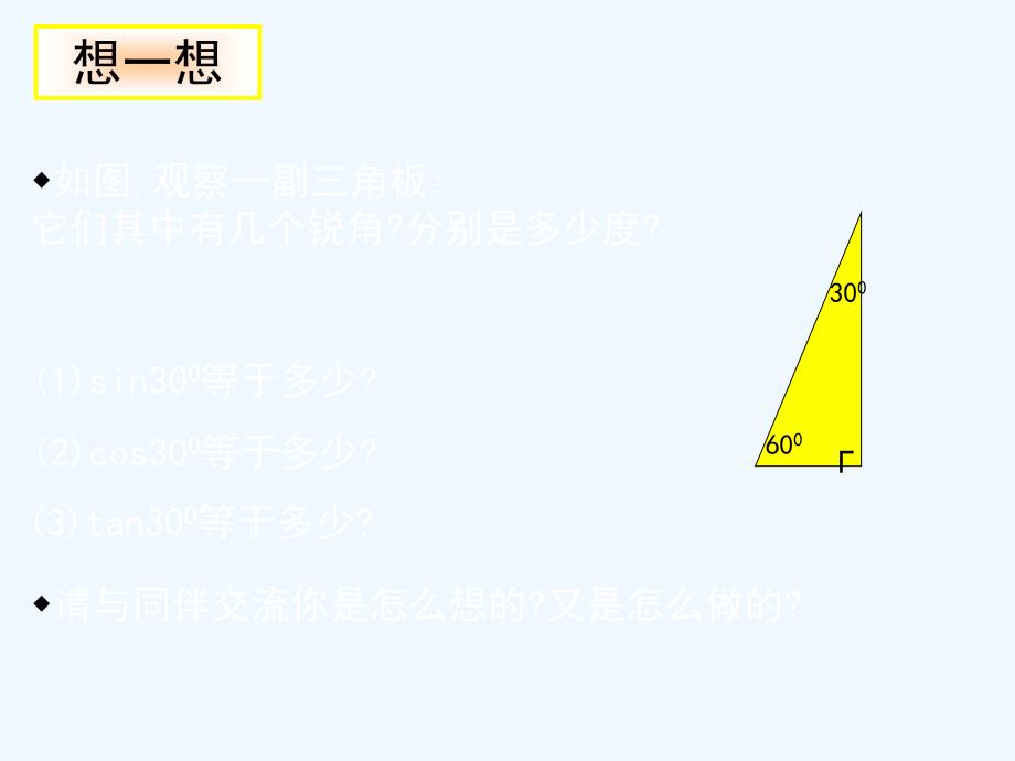 数学北师大版九年级下册30,45,60特殊角三角函数值.3_第3页