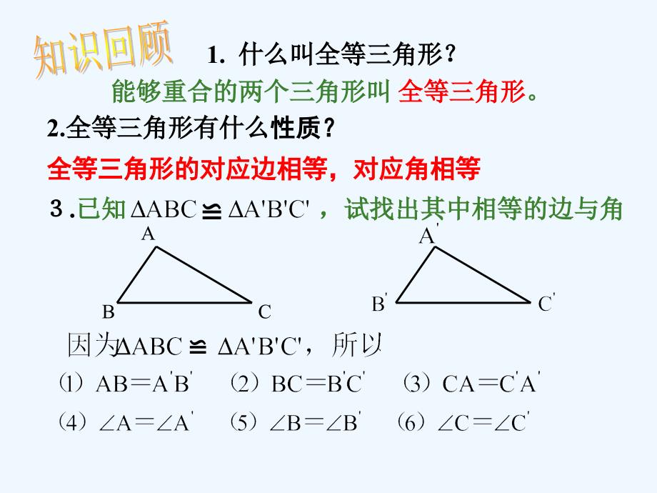 数学人教版八年级上册“边边边”判定三角形全等第1学时.1全等三角形的判定(sss)课件_第2页