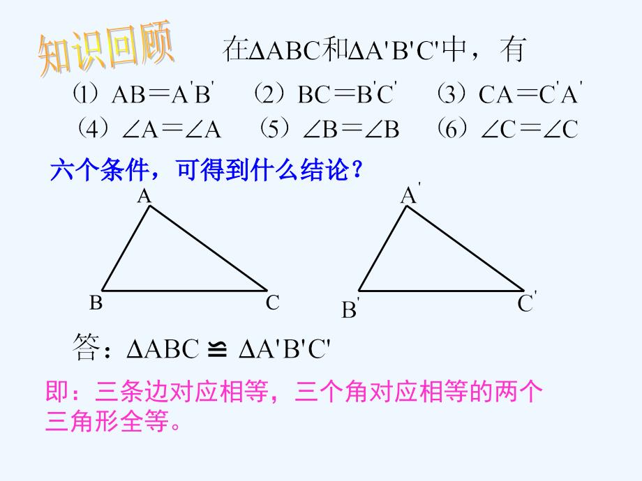 数学人教版八年级上册“边边边”判定三角形全等第1学时.1全等三角形的判定(sss)课件_第3页