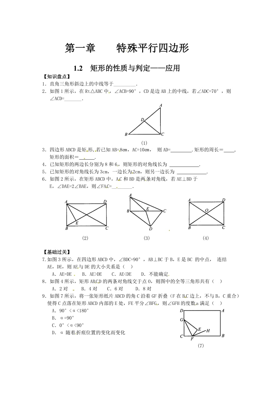 数学北师大版九年级上册矩形的判定作业_第1页