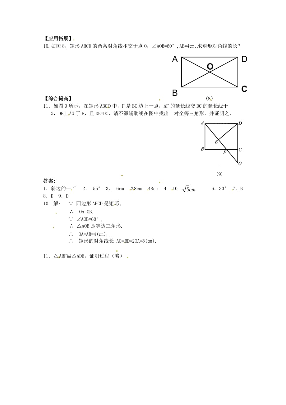 数学北师大版九年级上册矩形的判定作业_第2页