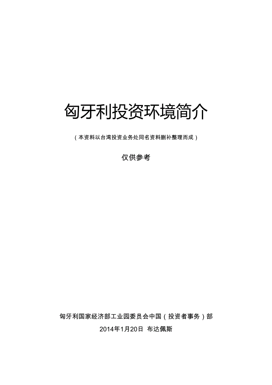 匈牙利投资环境简介-中文版资料_第1页