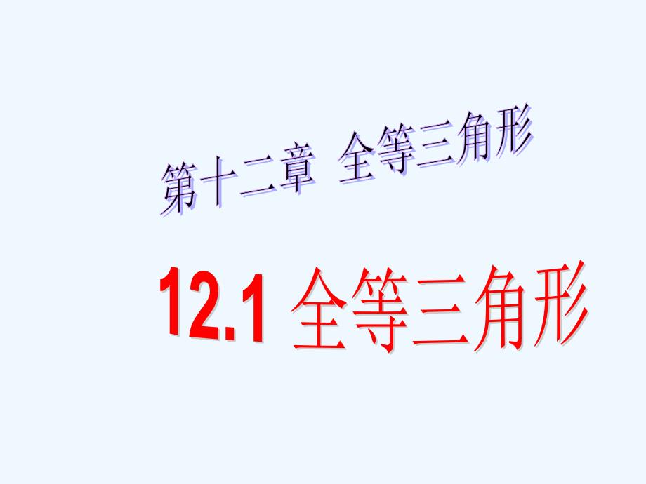 数学人教版八年级上册全等三角形.1-全等三角形-课件刘_第1页