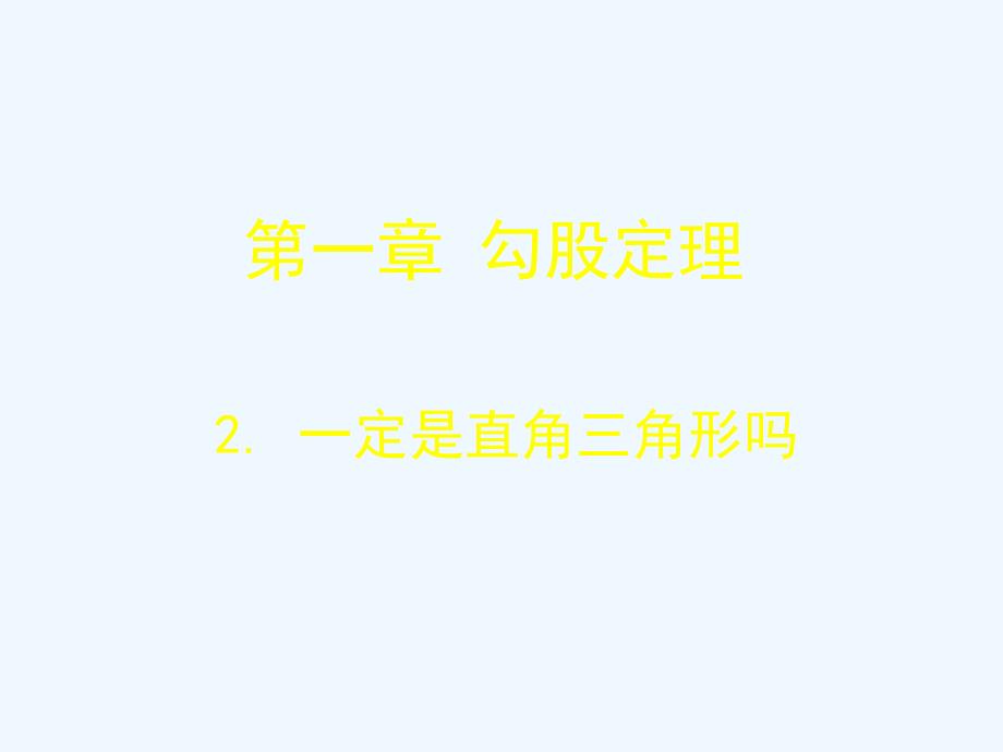 数学北师大版八年级上册一定是直角三角形吗_第1页